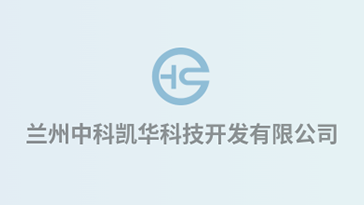 喜報(bào)！熱烈祝賀蘭州中科凱華科技開發(fā)有限公司順利通過質(zhì)量、環(huán)境、職業(yè)健康、服務(wù)認(rèn)證