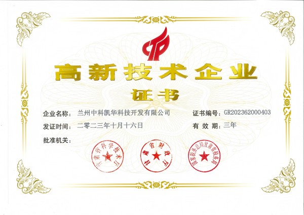 高新技術企業(yè)證書_00(1).jpg