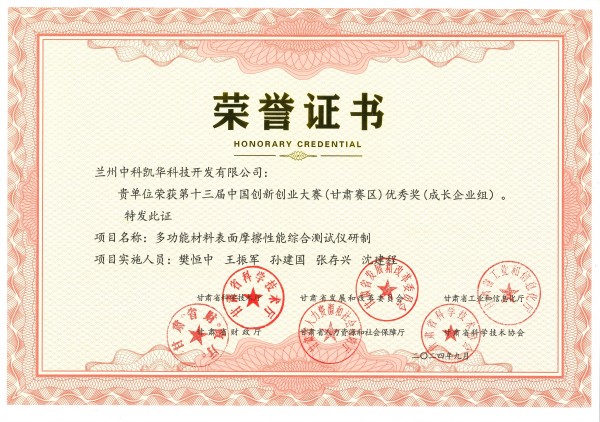 1742204360727293.jpg 榮譽(yù)證書-多功能材料表面摩擦性能綜合測(cè)試儀研制(1).jpg